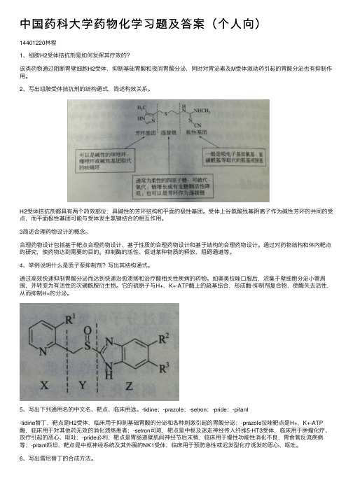 中国药科大学药物化学习题及答案(个人向)
