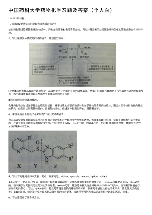 中国药科大学药物化学习题及答案（个人向）