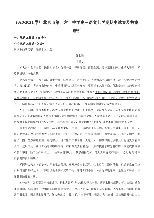 2020-2021学年北京市第一六一中学高三语文上学期期中试卷及答案解析