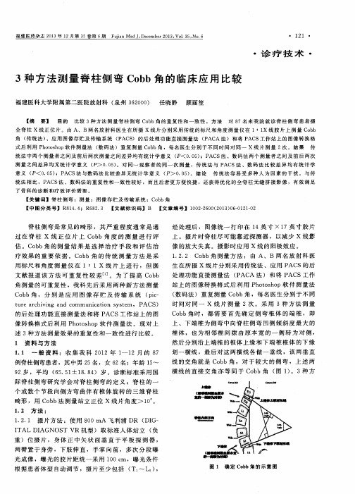 3种方法测量脊柱侧弯Cobb角的临床应用比较