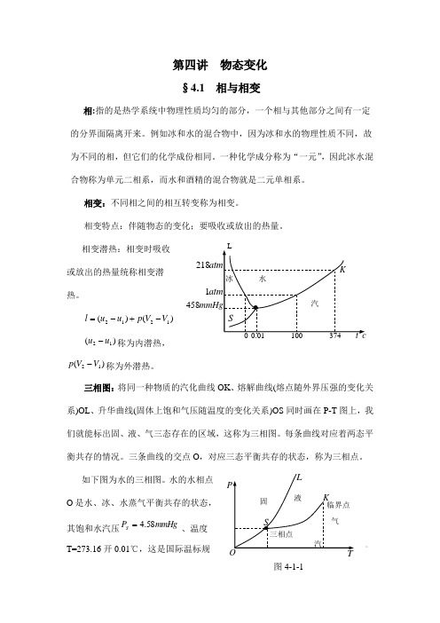 4.1相与相变