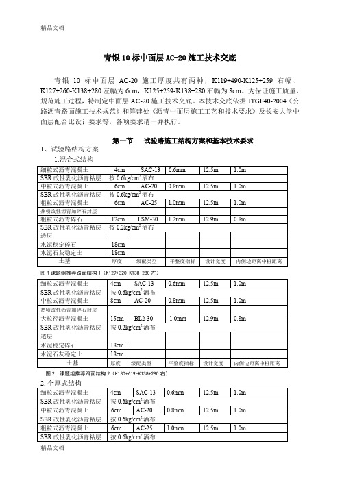 (整理)AC-20中面层施工技术交底.