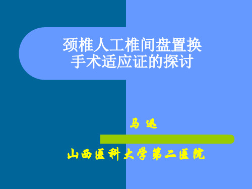 颈椎人工椎间盘置换手术适应证的探讨