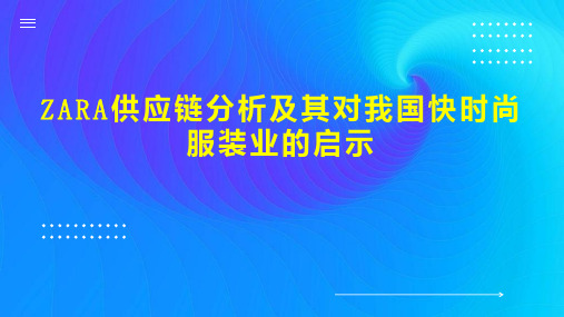 ZARA供应链分析及其对我国快时尚服装业的启示