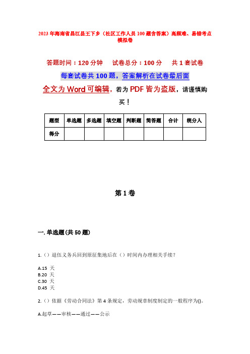 2023年海南省昌江县王下乡(社区工作人员100题含答案)高频难、易错考点模拟卷