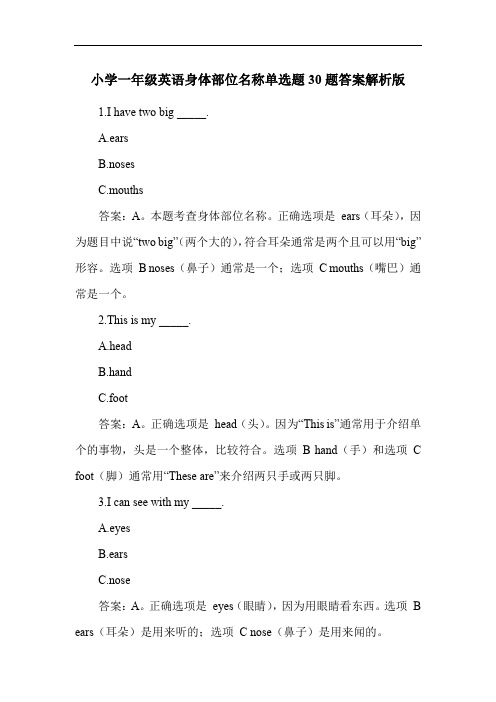 小学一年级英语身体部位名称单选题30题答案解析版