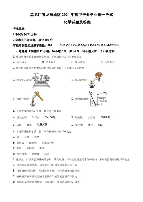 0_144_2024年黑龙江省龙东地区初中学业水平考试试卷真题及答案    化学真题试卷(含答案)