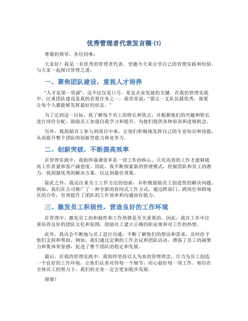 优秀管理者代表发言稿-(1)