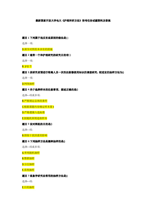 《护理科研方法》形考任务试题及答案