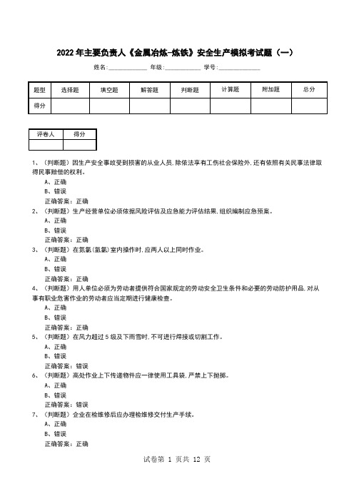 2022年主要负责人《金属冶炼-炼铁》安全生产模拟考试题(六)