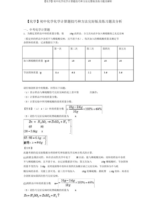 【化学】初中化学化学计算题技巧和方法完整版及练习题及解析