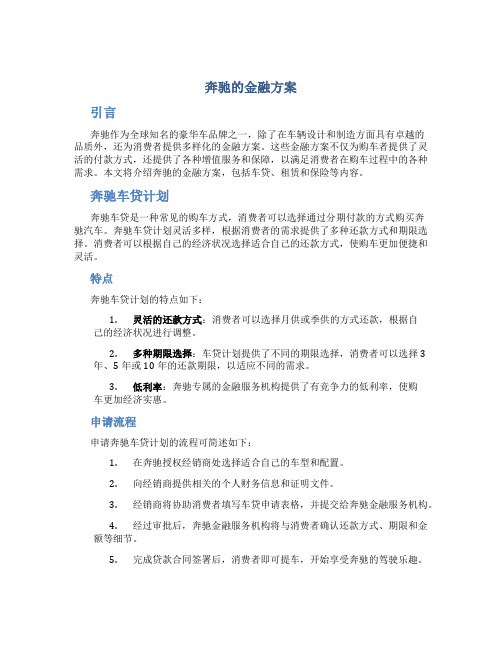 奔驰的金融方案