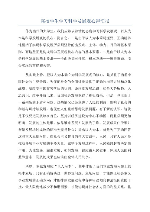 高校学生学习科学发展观心得汇报