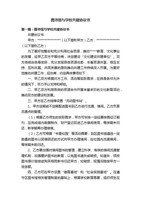 图书馆与学校共建协议书