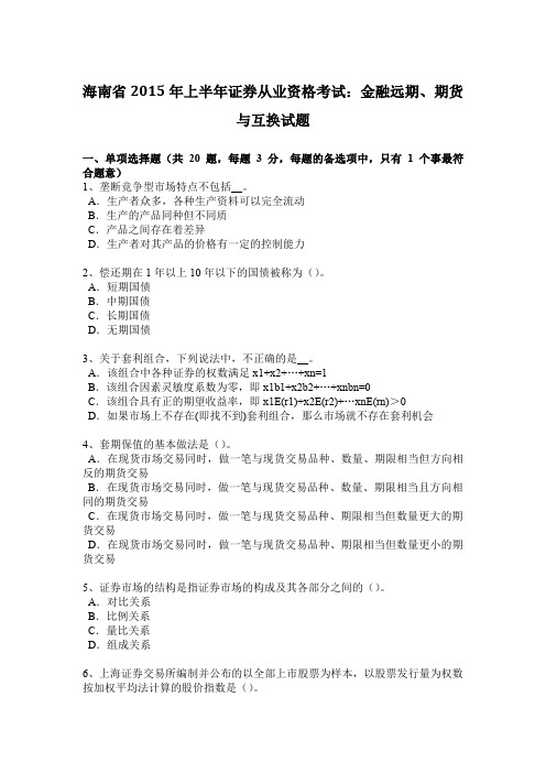 海南省2015年上半年证券从业资格考试：金融远期、期货与互换试题