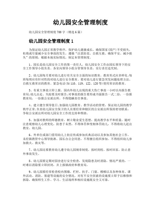 幼儿园安全管理制度