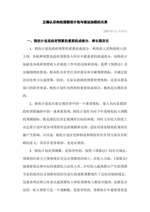 正确认识和处理税收计划与依法治税的关系