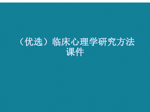 临床心理学研究方法ppt详解.