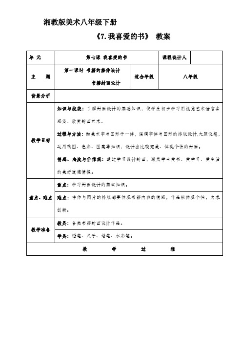 湘教版八年级美术下册《7.我喜爱的书》教案