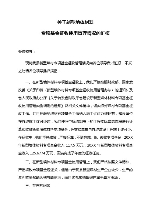 新型墙体材料专项基金征收情况工作汇报