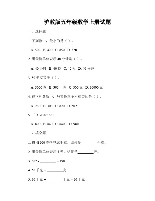 沪教版五年级数学上册试题