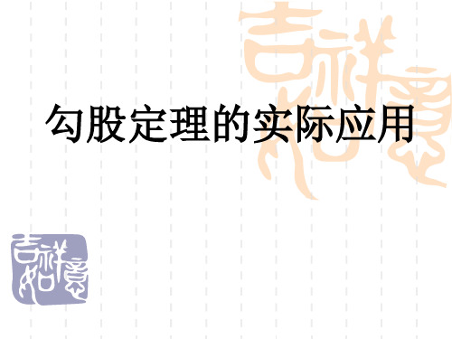 初中八年级下册数学 勾股定理的实际应用 课件