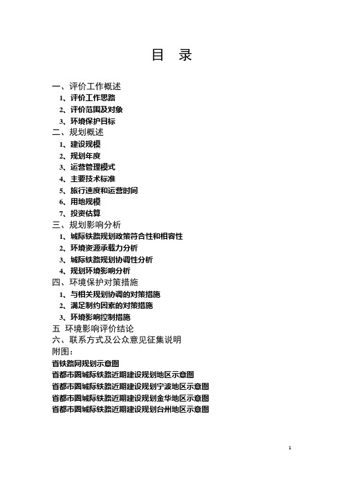 都市圈城际铁路近期建设规划环境影响报告书