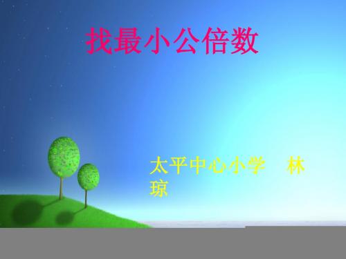 北师大版数学第九册《找最小公倍数》PPT