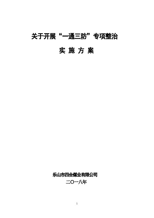 煤矿“一通三防”专项检查行动方案