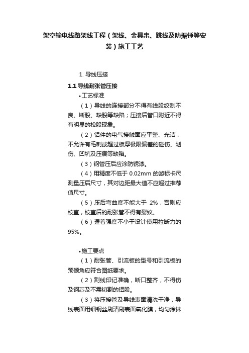 架空输电线路架线工程（架线、金具串、跳线及防振锤等安装）施工工艺