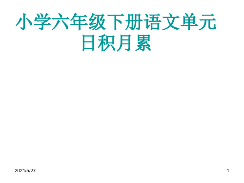 小学六年级下册语文第五单元日积月累