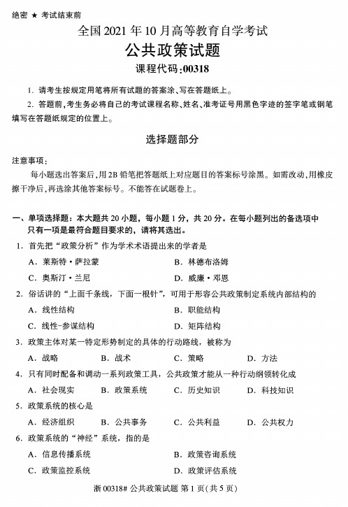 2021年10月自考00318公共政策试题及答案含评分标准