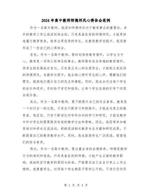 2024年高中教师师德师风心得体会范例(2篇)