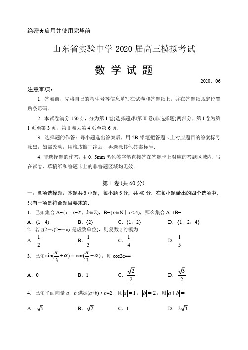 山东省实验中学2020届高三6月模拟考试数学试题 Word版含答案