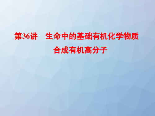 高三化学一轮复习精品课件5：生命中的基础有机化学物质 合成有机高分子