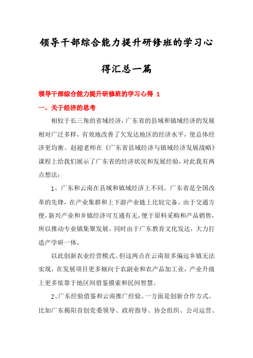 领导干部综合能力提升研修班的学习心得汇总一篇