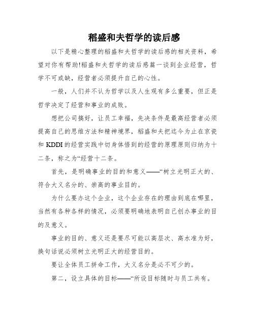 稻盛和夫哲学的读后感