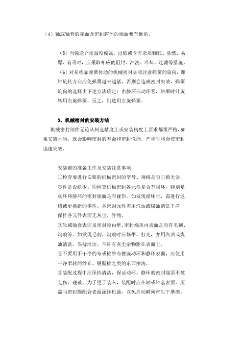 机械密封的配合及其安装方法