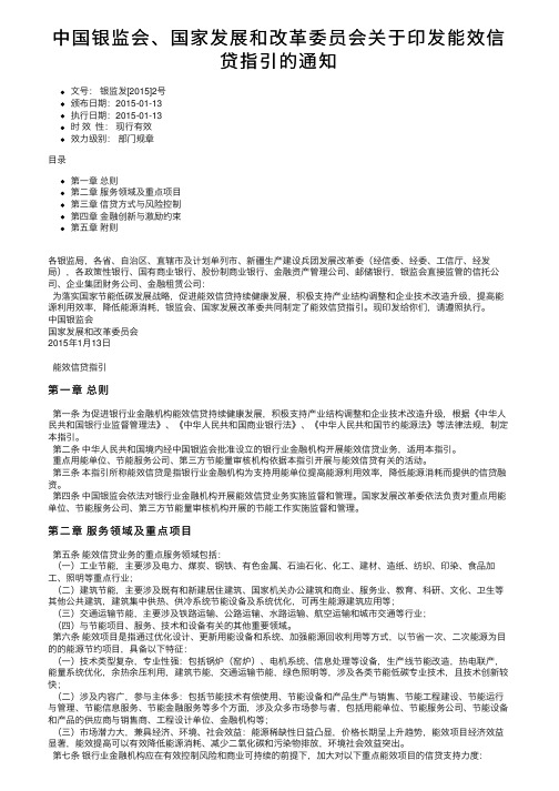 中国银监会、国家发展和改革委员会关于印发能效信贷指引的通知