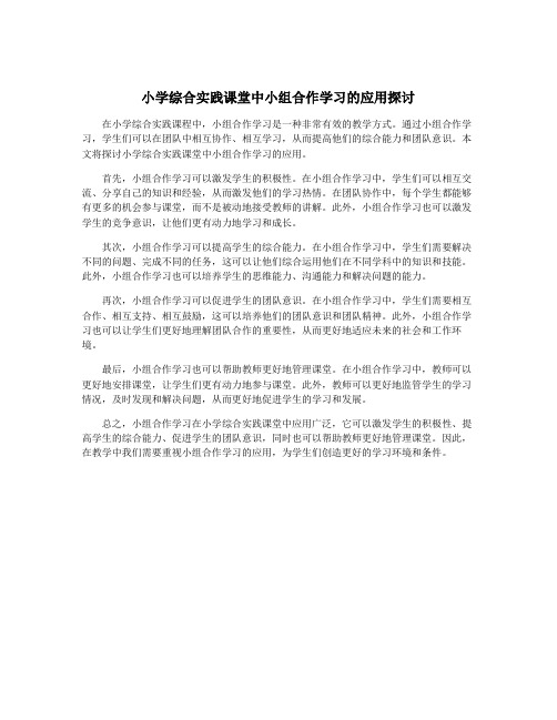 小学综合实践课堂中小组合作学习的应用探讨