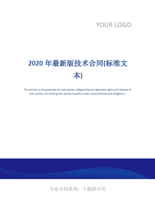 2020年最新版技术合同(标准文本)