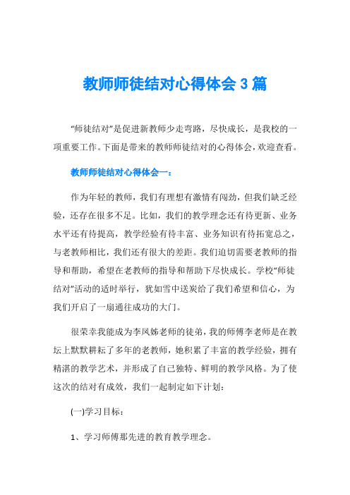 教师师徒结对心得体会3篇