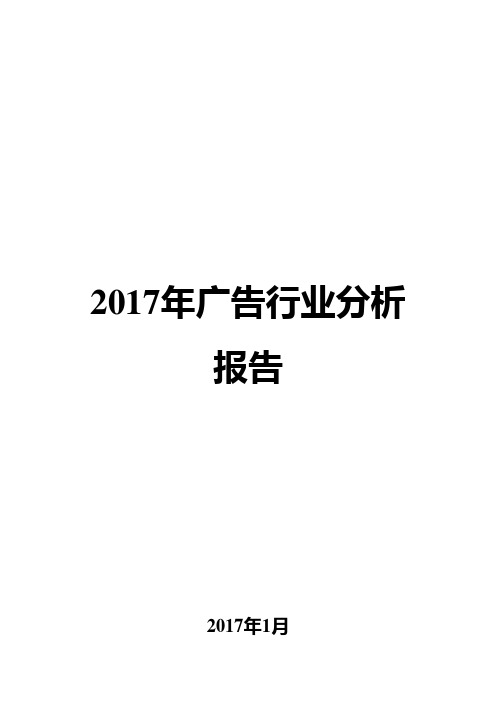 2017年广告行业分析报告