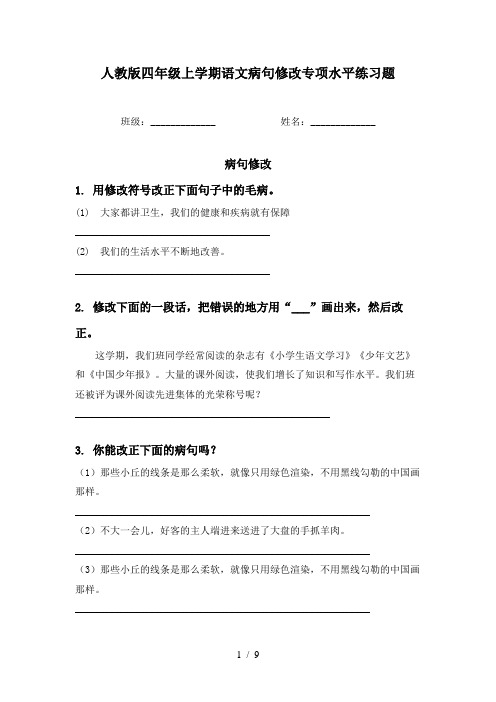 人教版四年级上学期语文病句修改专项水平练习题