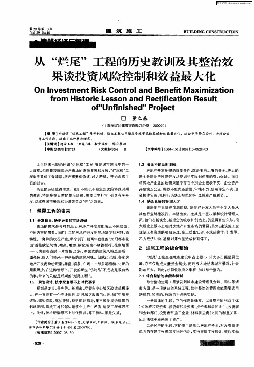 从“烂尾”工程的历史教训及其整治效果谈投资风险控制和效益最大化