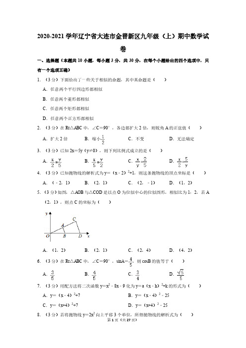 2020-2021学年辽宁省大连市金普新区九年级(上)期中数学试卷