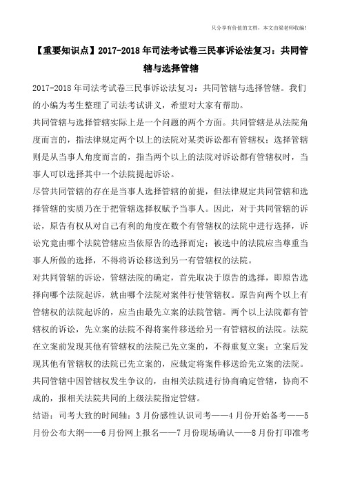 【重要知识点】2017-2018年司法考试卷三民事诉讼法复习：共同管辖与选择管辖