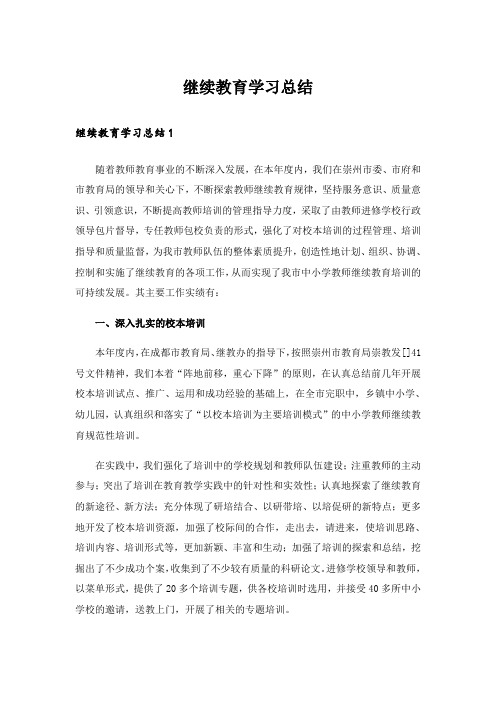 继续教育学习总结_2