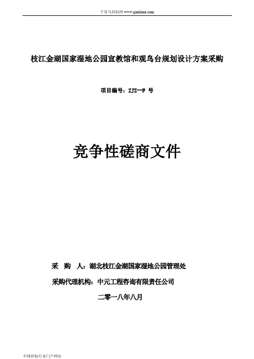 国家湿地公园宣教馆和观鸟台规划设计方案采购招投标书范本