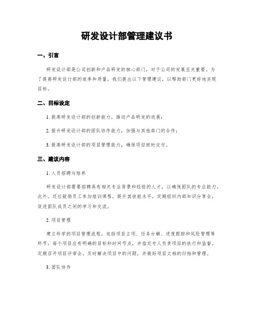 研发设计部管理建议书